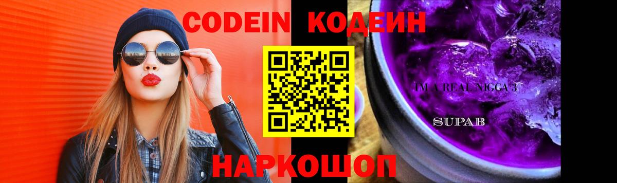 Кодеин Purple Drank  Кодеиновый сироп Lean напиток Lean (лин)  Славгород  Вход с VPN 