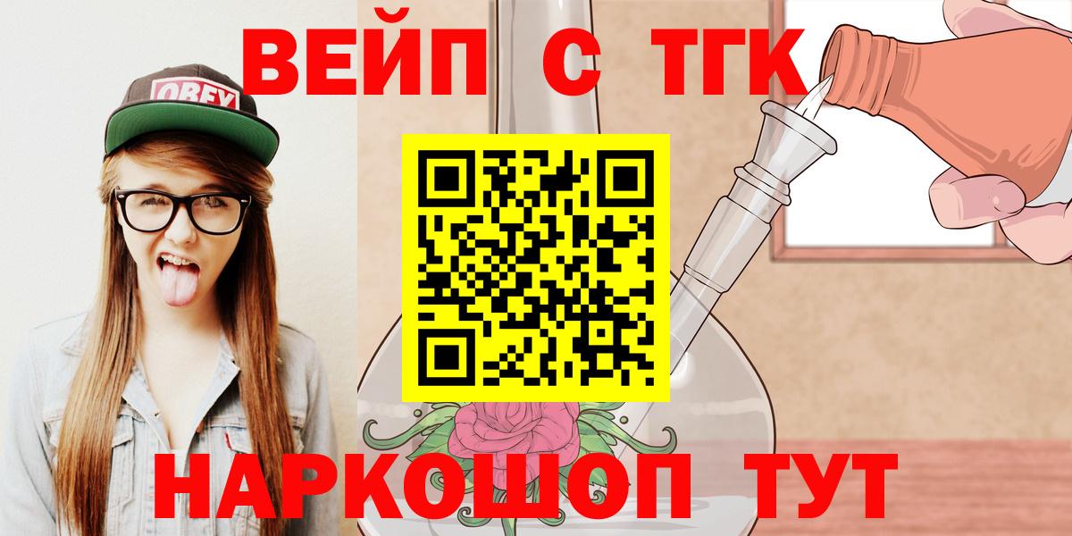 ТГК вейп с тгк Славгород